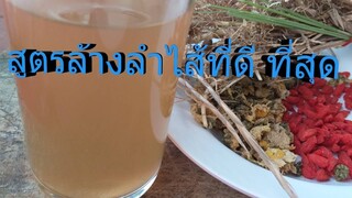 คุณเคยล้างลำไส้บ้างไหม..สูตรสมุนไพรล้างลำไส้ที่ดีที่สุด  /โดยฮอยไทยอีสาน