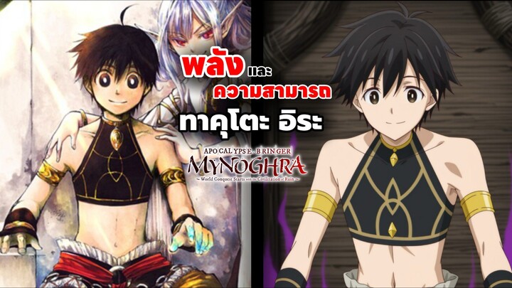 พลังและความสามารถของ ทาคุโตะ อิระ | Mynoghra the apocalypse บันทึกอวสานต่างโลก