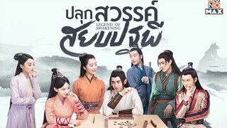 ปลุกสวรรค์สยบปฐพี [พากย์ไทย] EP.25