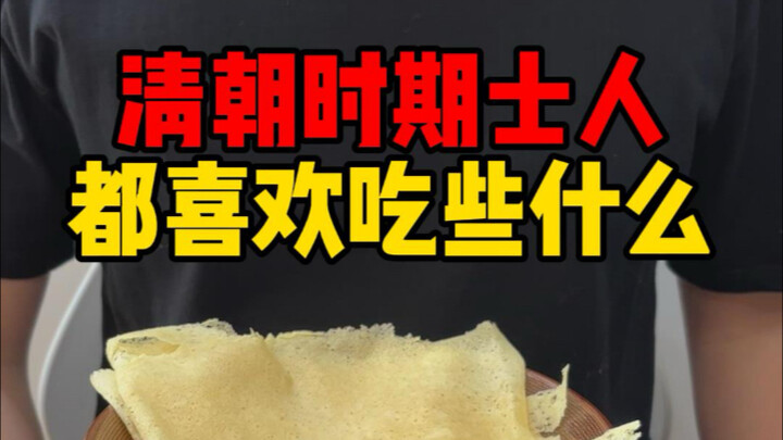 What did scholars in the Qing Dynasty like to eat?