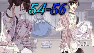มังงะ || รอยกัดหวานละมุน | ตอนที่ 54 - 56