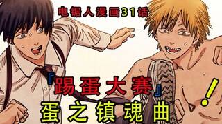 "Chainsaw Man Chapter 31": The Requiem of the Egg that Resounds Through the Sky