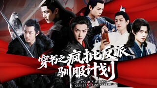 肖战水仙《穿书之疯批反派驯服计划》04 all羡 染羡 三羡 影羡 冲羡……｜全黑全A｜各路疯批攻×掌控全场疯批受｜全程修罗场｜狗血警告