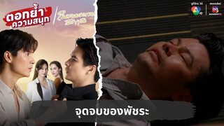 จุดจบของพัชระ | ตอกย้ำความสนุก ในรอยทราย EP.34