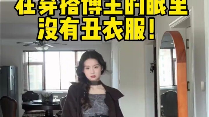 لا توجد ملابس قبيحة تمامًا أمام مدوّني الموضة!