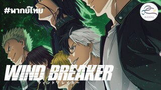 [พากย์ไทย] WIND BREAKER วินด์เบรกเกอร์