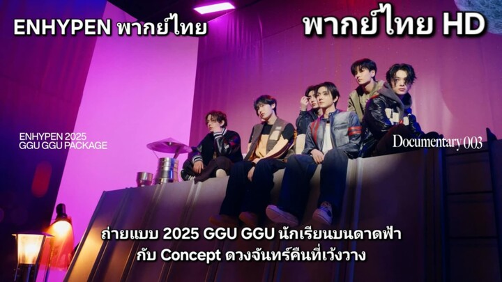 [ENHYPEN พากย์ไทย] ถ่ายแบบ 2025 GGU GGU PACKAGE Photoshoot Sketch [พากย์ไทย]