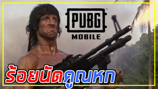 หมีแรมโบ้ แบกร้อยนัดสโคป X6 ยิงยังไงให้นิ่ง? - PUBG MOBILE