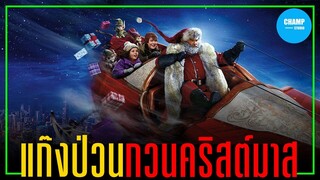 เมื่อ2พี่น้อง ไปป่วนการทำงานของซานตาครอส [ สปอยหนัง ] The Christmas Chronicles (2018)