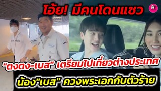 โอ๊ย! มีคนโดนแซว "ตงตง-เบส" เตรียมไปต่างประเทศ น้อง "เบส" ควงพระเอกกับตัวร้าย #ตงตงเบส