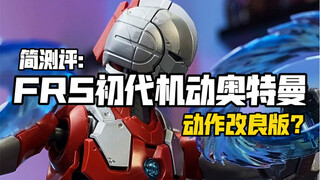 把玩儿一台挤牙膏的改良版FRS机动初代奥特曼