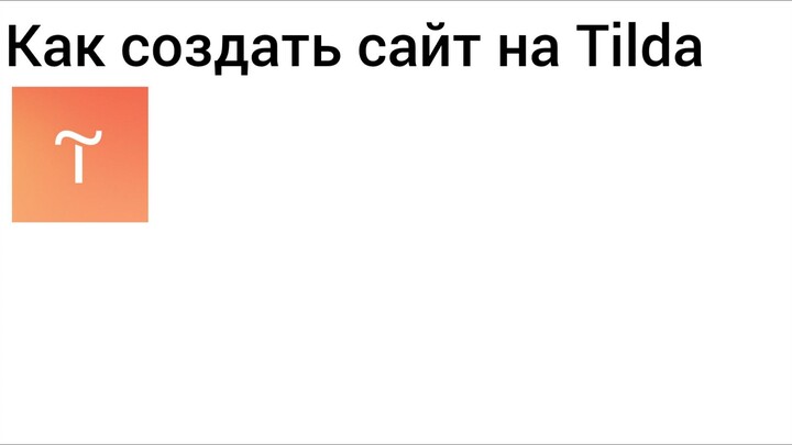 как сделать свой сайт на Tilda