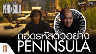 ถอดรหัสตัวอย่าง Peninsula ล่าสุด! - Major Trailer Talk by​ Viewfinder​
