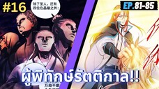 ตอนที่ 81-85 | มังะจีน!! สืบคดีในต่างโลก - ผู้พิทักษ์รัตติกาล