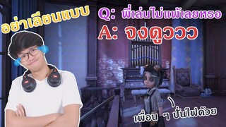 ตัวอย่างที่ไม่ดี เห็นแล้วห้ามทำตามกันนะจ๊ะ [Identity V]