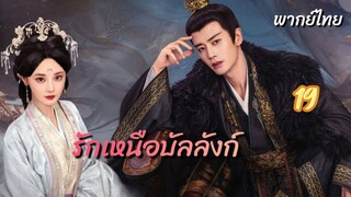 รักเหนือบัลลังก์ 19 พากย์ไทย