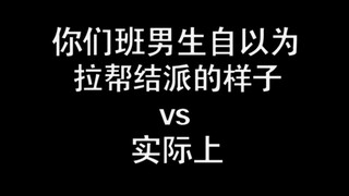 你们班男生自以为拉帮结派的样子vs实际上