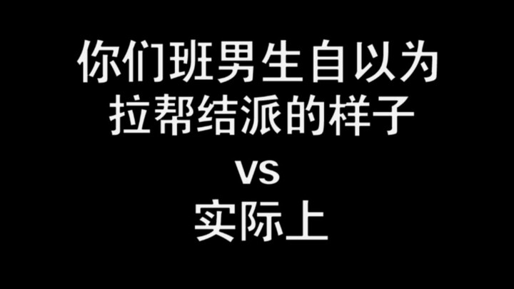 你们班男生自以为拉帮结派的样子vs实际上