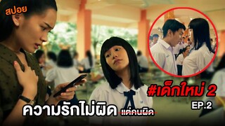 เด็กใหม่ 2 (EP.2) ความรักไม่ผิดแต่คนผิด | สปอยแนนโน๊ะ ตอนTrue love