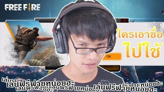 พี่ฮะเล่นฟรีฟายหน่อยฮะ จัดไป! [ Free Fire ]