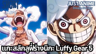 แกะสลักลูฟี่ร่างนิกะ Luffy Gear 5 | JUST ANIME - DREAM SOCIETY