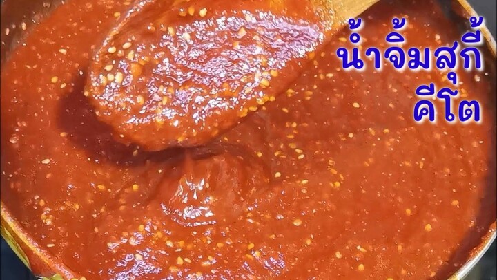 น้ำจิ้มสุกี้​หรือหมูกระทะ​คีโต ทำเองง่ายๆ​ ​ : Keto Suki​ Sauce