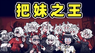 الأخت الملكة من الجحيم!