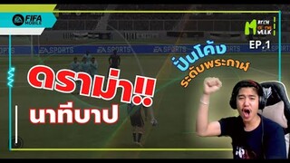 MATCH OF THE WEEK | EP.1 | ดราม่านาทีบาป!!! โดนแบบนี้เป็นใครก็ร้อง - FIFA Mobile