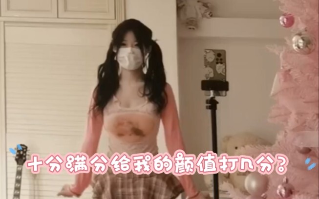 十分满分给我的颜值打几分？