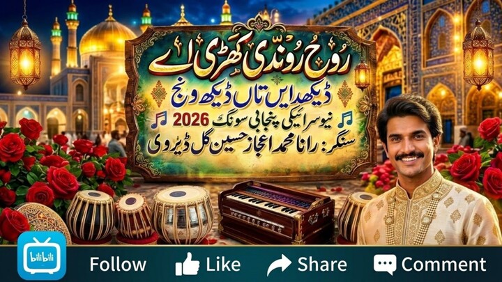 ROH RUNDI KHARI he| New Saraiki Punjabi Song 2026 | Singer Rana Muhammad Ejaz Hussain Gul Deyrvi