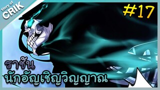 [พากย์มังงะ] เนโครแมนเซอร์ ราชันนักอัญเชิญวิญญาณ ตอนที่ 17 [มังงะจีน/ดันเจี้ยน/พระเอกเทพจัด]