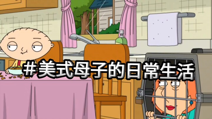 【恶搞之家】［美式母子日常生活记录］