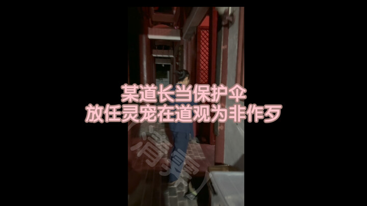 ข่าวเด็ดจากสำนักเต๋า! จ้าวสำนักท่านหนึ่งปกป้องสัตว์เลี้ยงศักดิ์สิทธิ์ให้ก่อความวุ่นวายในสำนัก