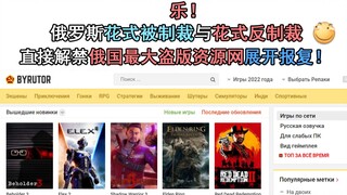 Hilarity! Russia's creative sanctions and counter-sanctions: Directly unblocking Russia's largest pi