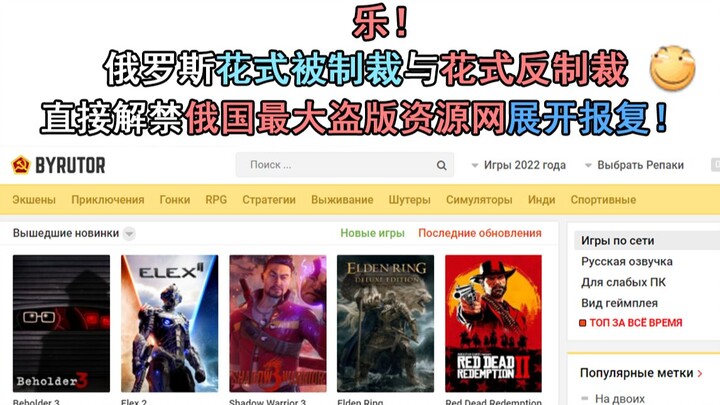 Hilarity! Russia's creative sanctions and counter-sanctions: Directly unblocking Russia's largest pi