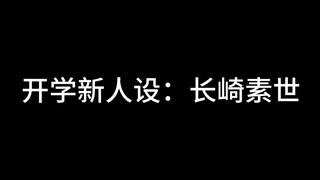 开学新人设：长崎素世