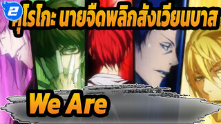 [คุโรโกะ นายจืดพลิกสังเวียนบาส]We Are