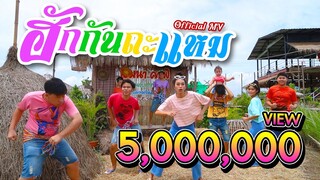 ฮักกันถะเเหม【Official Music Video】