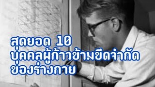 สุดยอด 10 บุคคลผู้ก้าวข้ามขีดจำกัดของร่างกาย