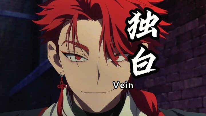 【Vein独白】"You look tasty."    "你看起来美味。"