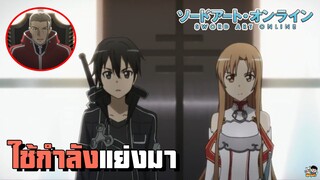 Sword Art Online - ใช้กำลังแย่งมา