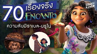 70 เรื่องจริง Encanto┃DISNEY FACTS | 70 เรื่องจริงดิสนีย์