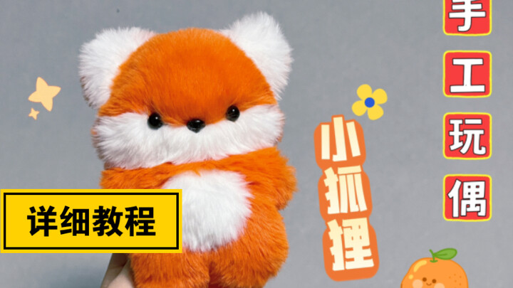 【งานฝีมือผ้า】การทำตุ๊กตาจิ้งจอกน้อย «บทเรียนแบบละเอียด»