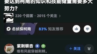 要达到柯南的知识和技能储量需要多大努力？