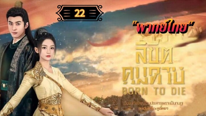 ᎬᏢ.22 ลิขิตคมดาบ "พากย์ไทย"