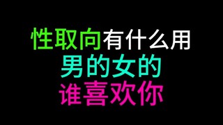 性取向有什么用 男的女的谁喜欢你