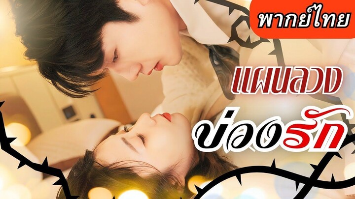 [พากย์ไทยเต็มเรื่อง] เธอใจสลายเพราะรัก แต่กลับได้ท่านประธานมาช่วย รักครั้งนี้