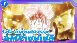 โจโจ้ ล่าข้ามศตวรรษ
AMVเซปเปลิ_1