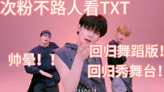 【次粉不路人看TXT】回归舞蹈版！吊成翘嘴了！没办法分p了重传一下吧