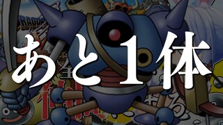 【ドラクエ5】本当に最後！！！！！！！全モンスターを絶っっっっっっっ対に仲間にする！！！！！ぺこ！【ホロライブ/兎田ぺこら】